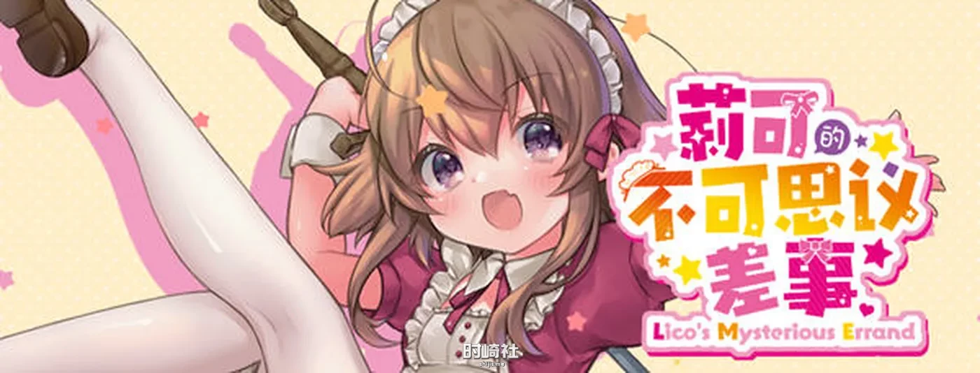 【日式RPG游戏】莉可的不可思议差事 ver1.41 精翻汉化版【1.2G】