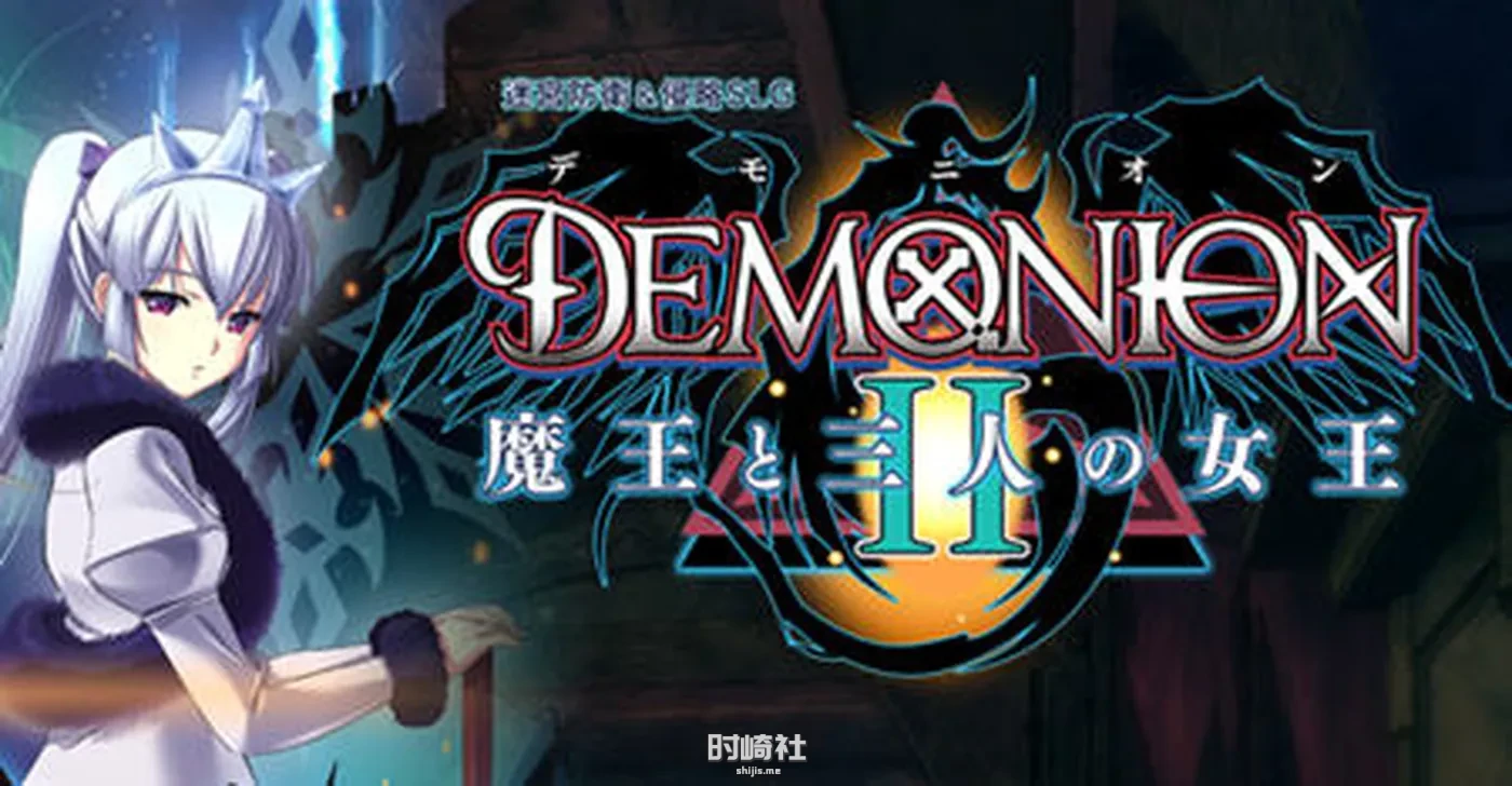 【塔防战略SLG+ADV+全CG】魔王和三人之女王(DEMONION2) 精翻汉化版【5.6G】 PC游戏 第1张