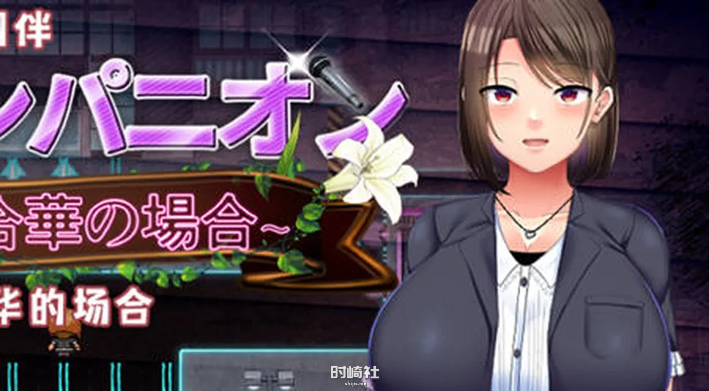 【RPG游戏】选手街的同伴:偶像声优百合华的场合 AI汉化版【1.7G】 PC游戏 第1张