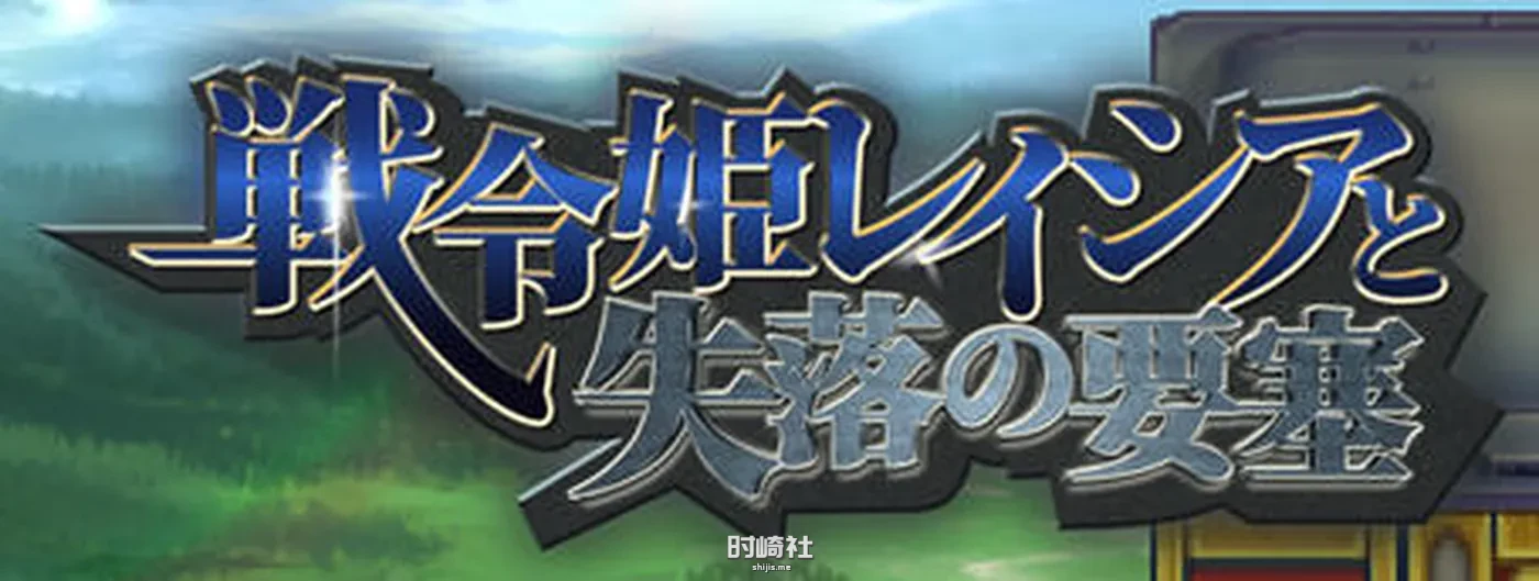【爆款ARPG游戏】战令公主雷西亚与失落要塞 ver1.17 AI汉化版【1.7G】 PC游戏 第1张