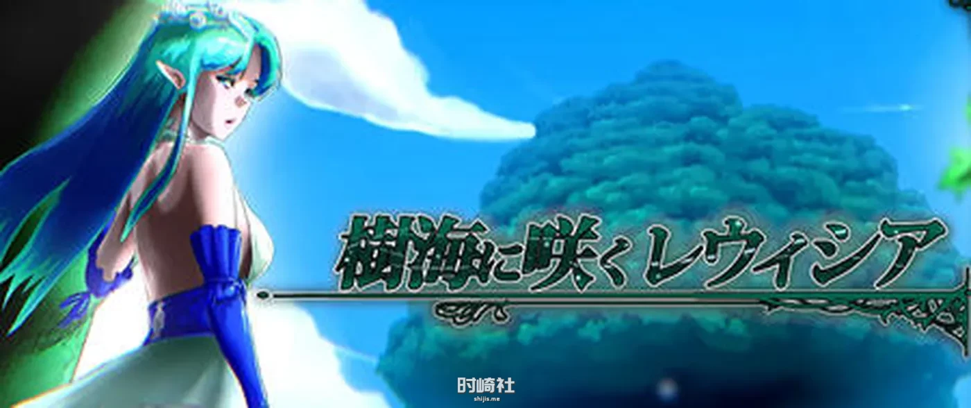 【RPG游戏】树海盛开的花 ver1.3 云翻汉化版【1.7G】 PC游戏 第1张