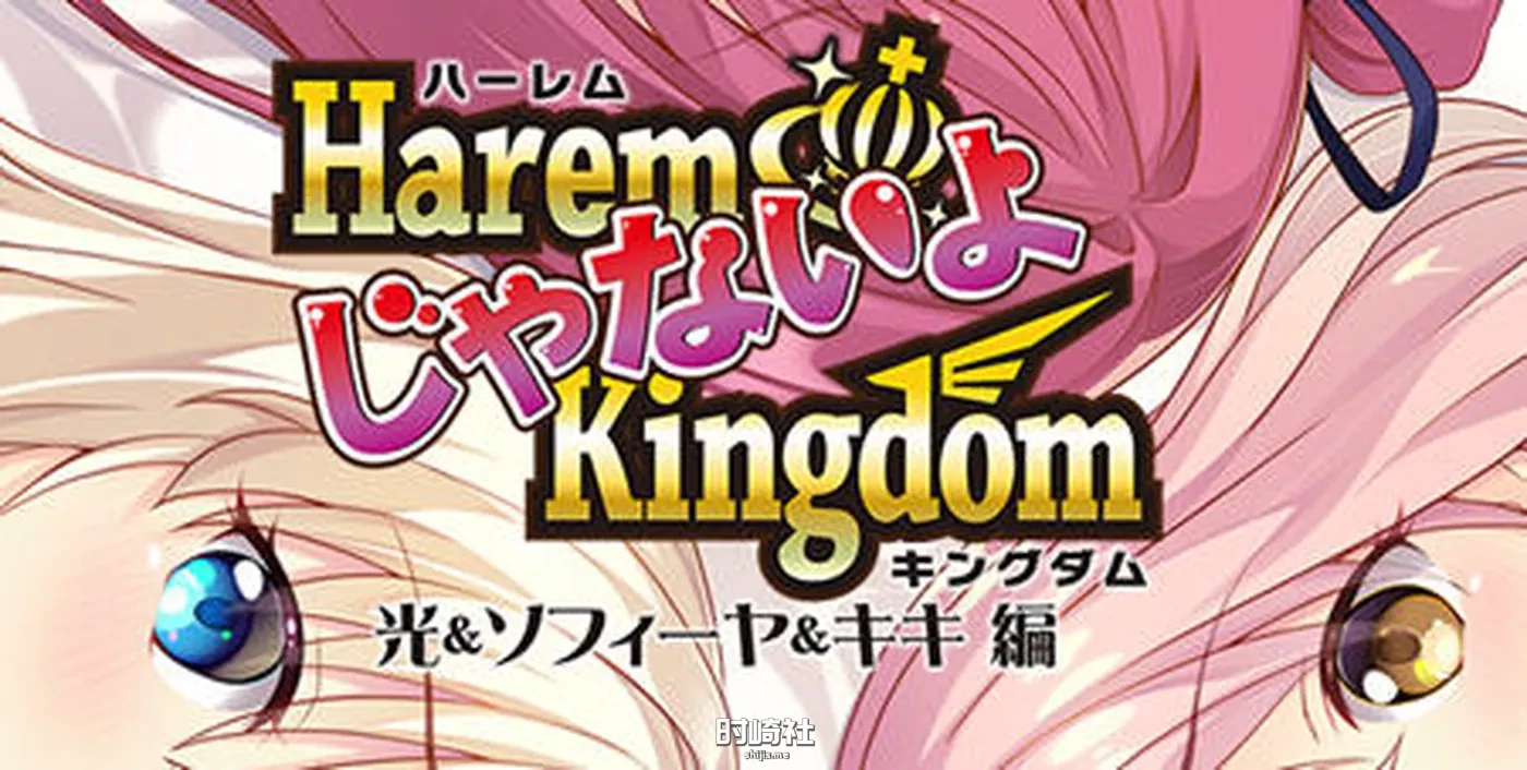 【ADV游戏&SMEE】王国(HaremKingdomFD) AI精翻汉化版【2.1G】