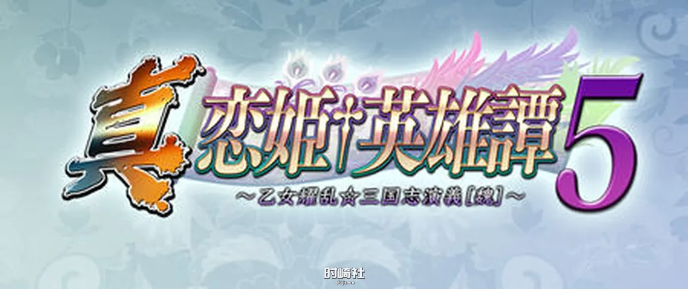 【ADV游戏+CV+BGM】真恋姬无双英雄谭5(魏) AI汉化版【6.7G】 PC游戏 第1张