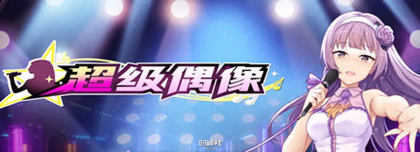 【养成SLG+全回想+cv】超级偶像(Super Idol) ver1.21a 官方中文步兵版【700M】 PC游戏 第1张