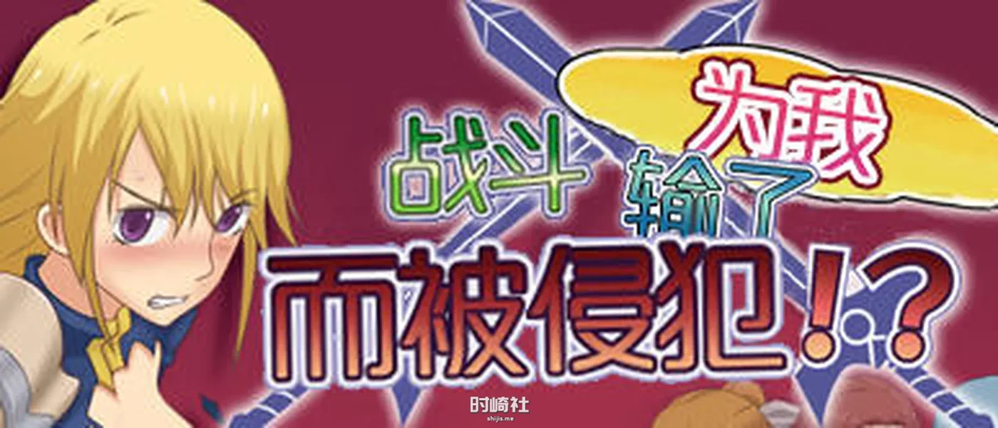 【RPG游戏+存档】被雇佣的女骑士们 简体中文版【400M】 电脑游戏 第1张
