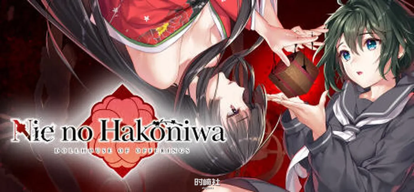 【ADV游戏】贽之匣庭(Nie no Hakoniwa) ver1.0.6 官方中文版【2.6G】 PC游戏 第1张