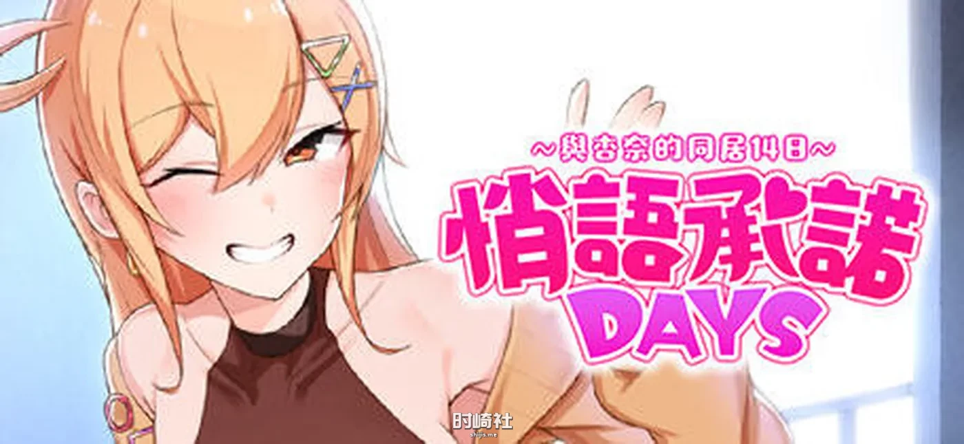 【养成互动游戏】悄语承诺DAYS:与杏奈的同居14日 官方中文版【800M】 PC游戏 第1张