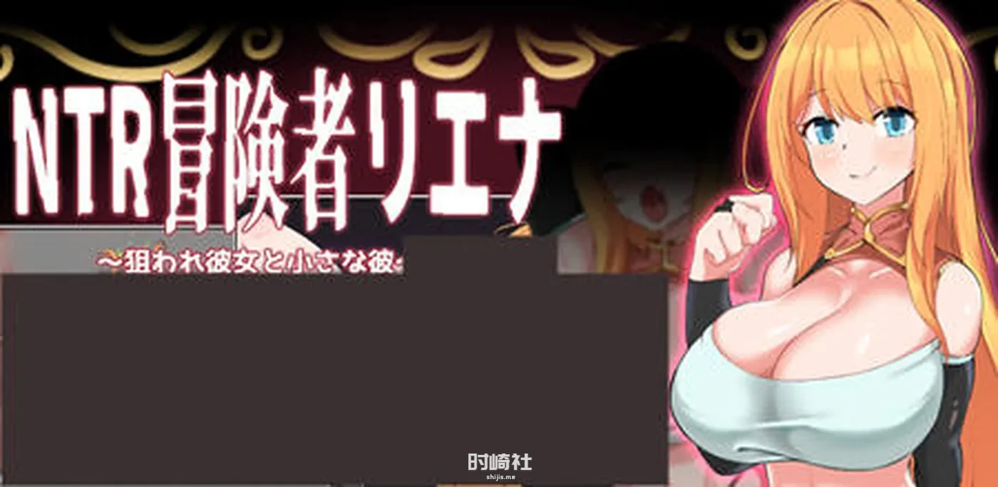 【RPG游戏 】NT冒险者:被盯上的他与她 ver1.02 云翻汉化版【800M】 PC游戏 第1张