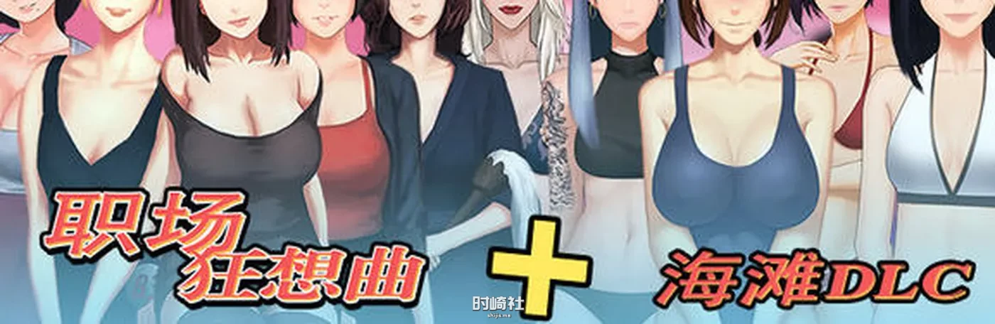 【SLG游戏+存档】职场狂想曲 ver2.010 官方中文版整合所有DLC【1.1G】 PC游戏 第1张