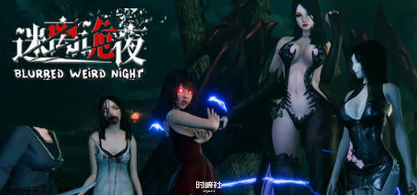 【国产恐怖游戏】迷离诡夜(blurred weird night) 官方中文版+新服装 【6.4G】 PC游戏 第1张
