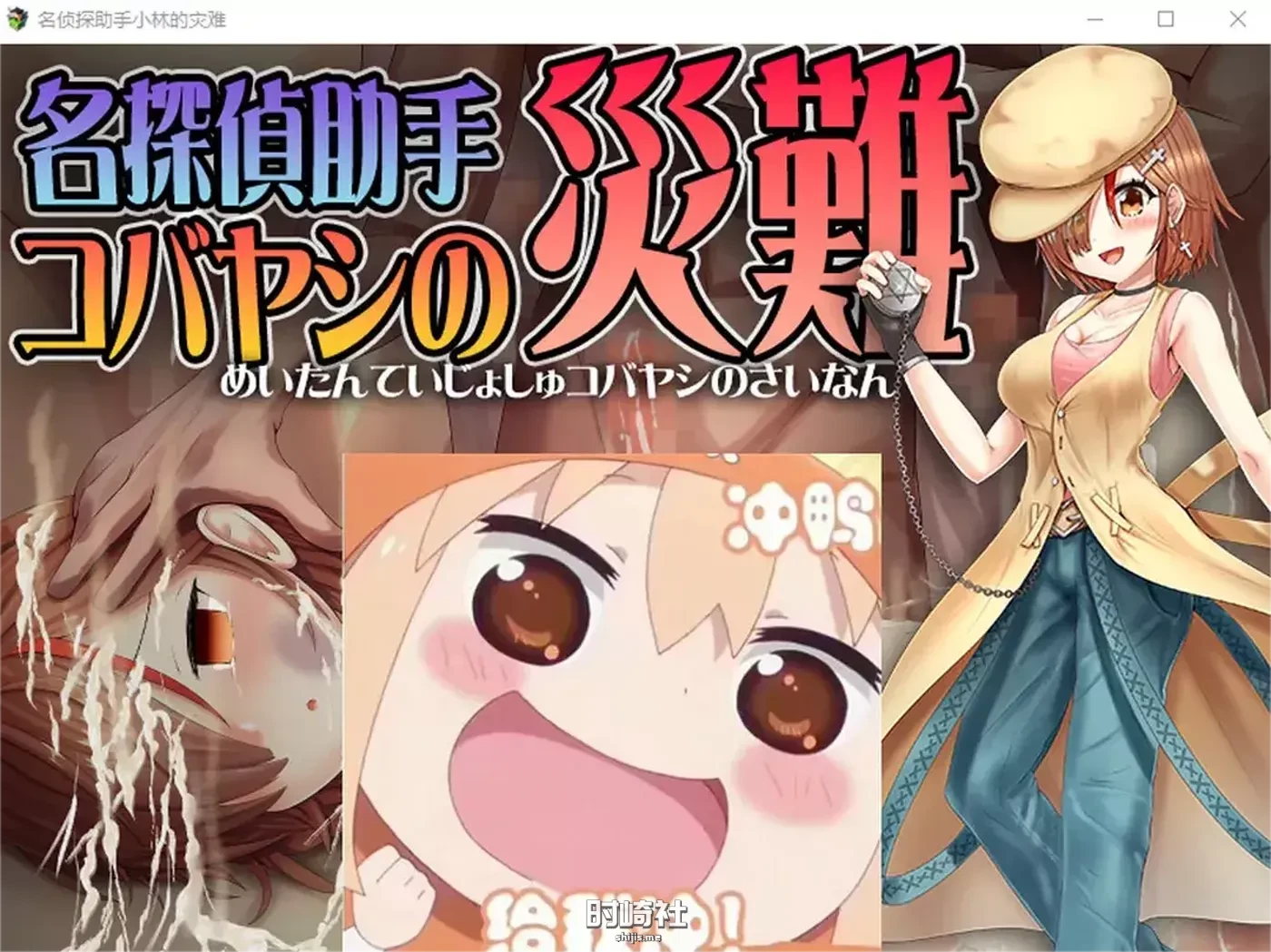 【名侦探助手小林的灾难】 AI汉化版【600M】 电脑游戏 第1张