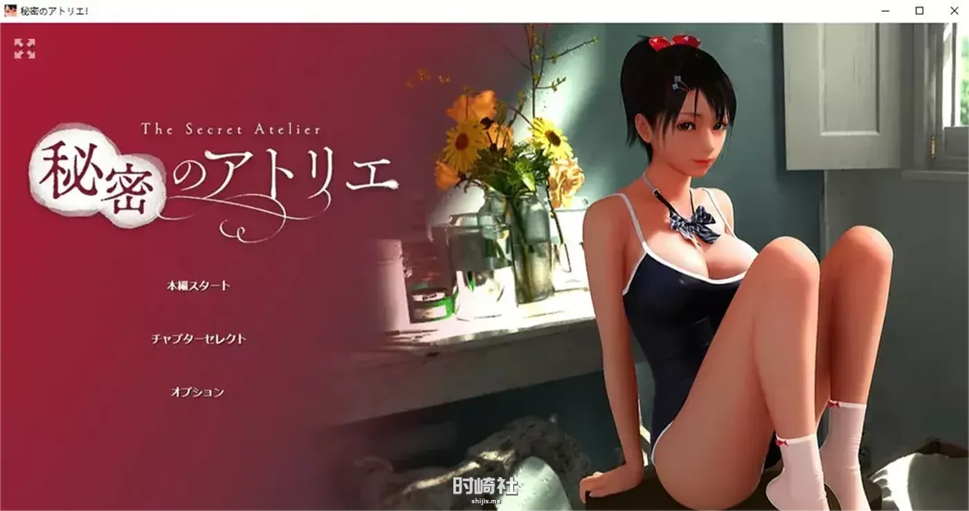 秘密的工作室! Ver1.5 官方中文版★全CV+全动态【5G】 PC游戏 第1张