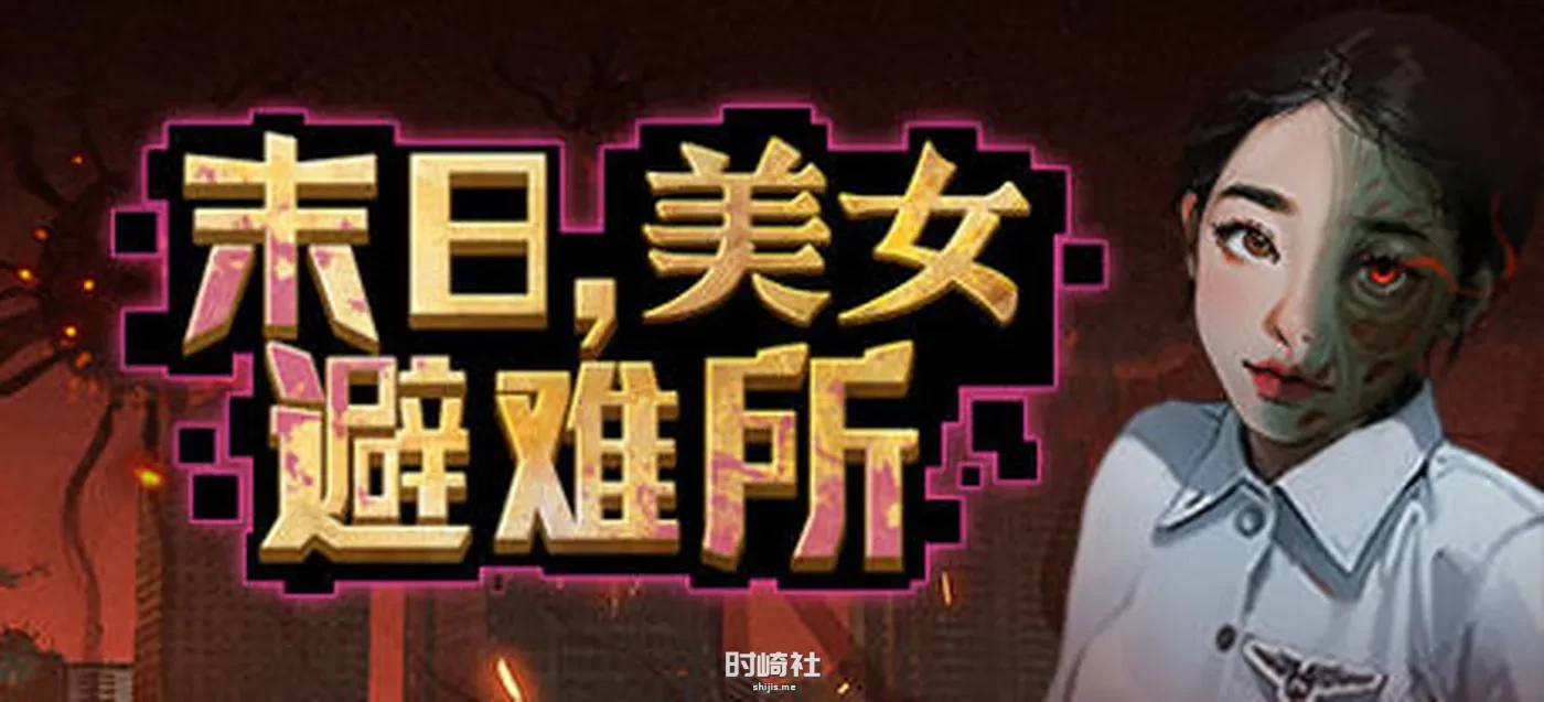 【末日策略经营游戏】末日美女避难所 中文语音版【4.9G】 PC游戏 第1张