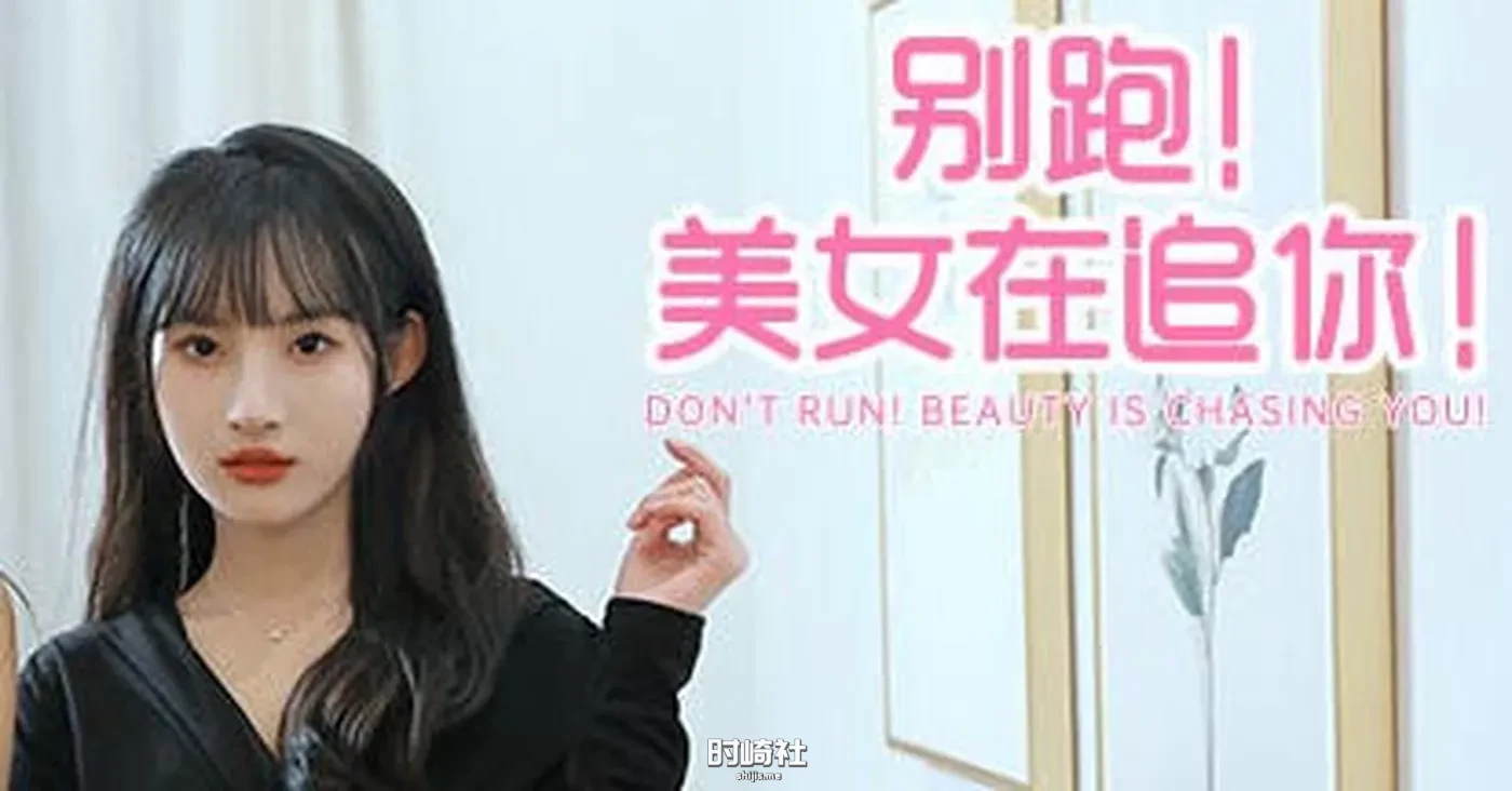 【沉浸式真实互动影像游戏】别跑!美女在追你! STEAM官方中文版【2.9G】 PC游戏 第1张
