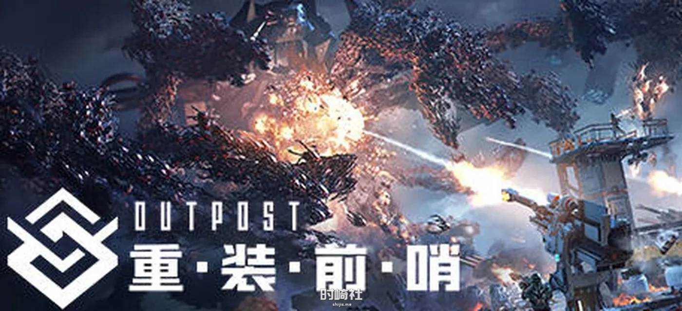 【FPS+塔防游戏】重装前哨:先锋版 ver1.0 官方中文语音版【30G】 PC游戏 第1张