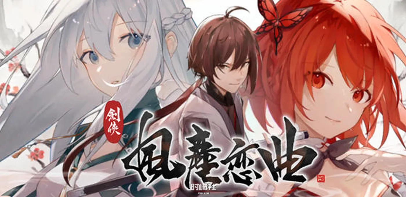 【武侠SLG游戏】剑侠风尘恋曲 ver1.1.9 官方中文版集成DLC【2.6G】 电脑游戏 第1张