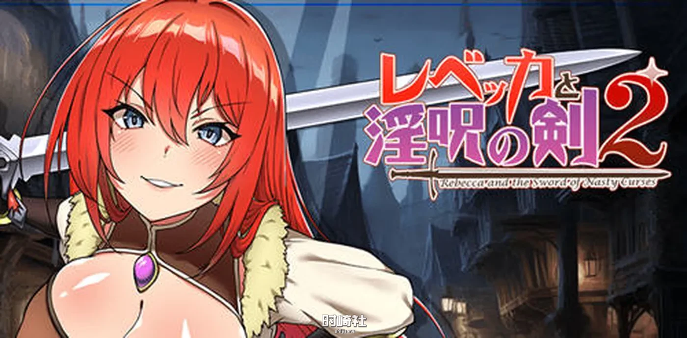 【RPG游戏&新作】丽贝卡与银咒之剑2 机翻汉化版【1.7G】 电脑游戏 第1张