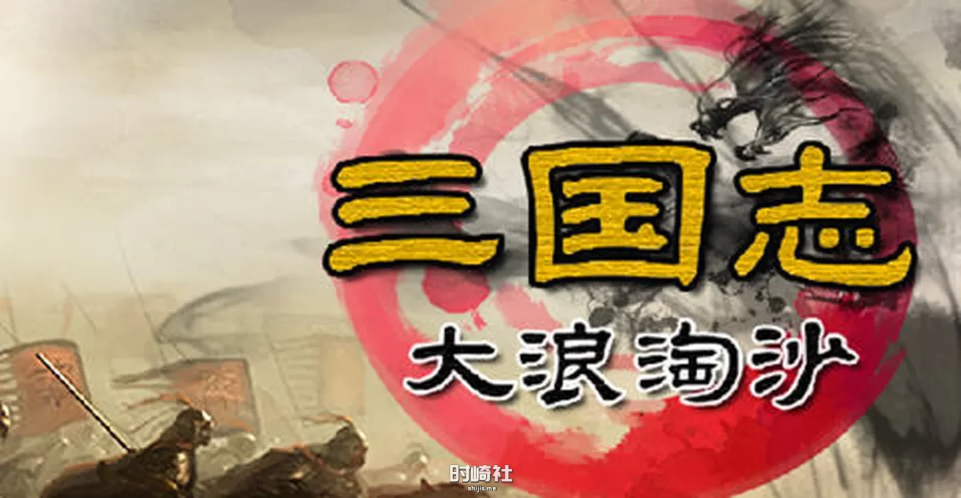 【策略SLG游戏】三国志11威力加强版整合大浪淘沙 ver5.0【700M】