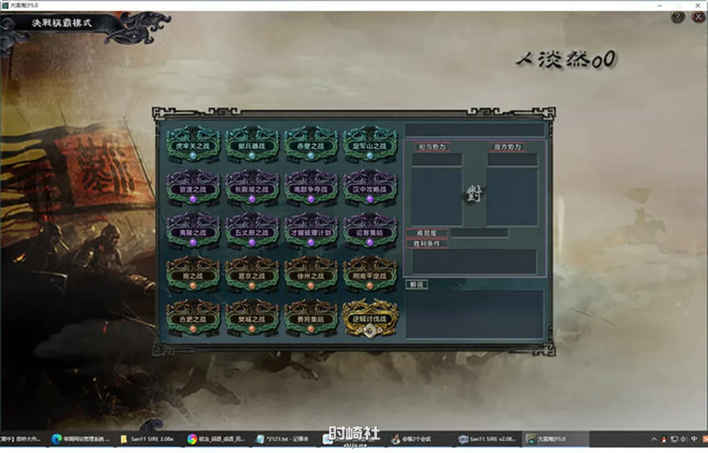 【策略SLG游戏】三国志11威力加强版整合大浪淘沙 ver5.0【700M】 电脑游戏 第4张