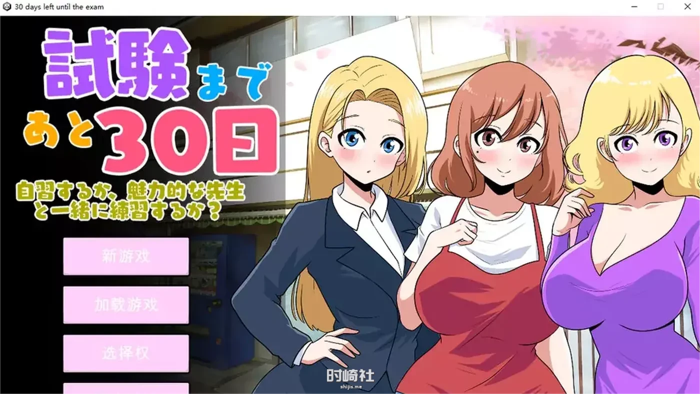 距离考试还有30天 Ver1.0 云翻汉化版【2.7G】