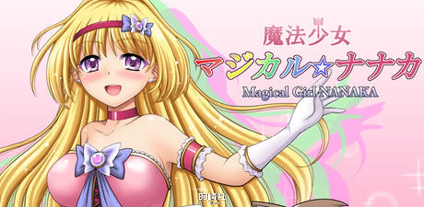 【RPG游戏+CV】魔法少女七华 ver1.0 汉化作弊版【2.8G】 PC游戏 第1张