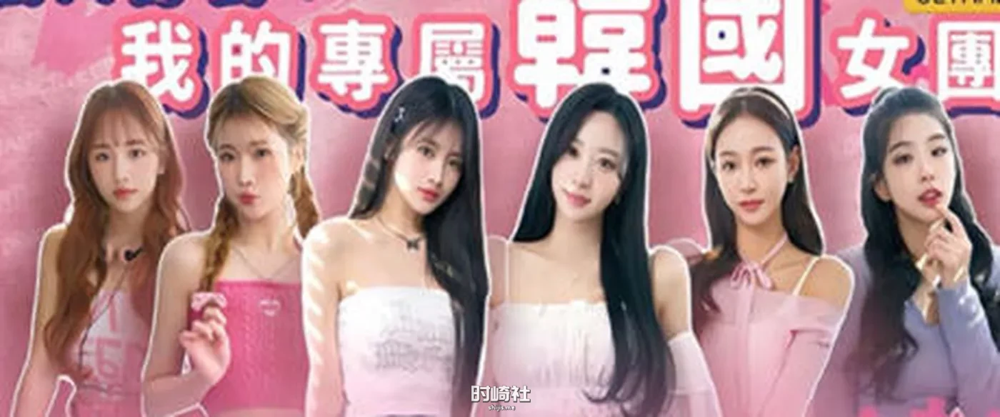 【真人影像互动游戏】私人订制:我的专属韩国女团 官方中文版【8.5G】 PC游戏 第1张