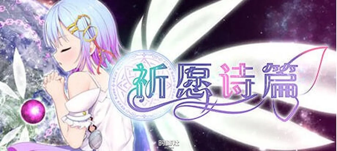 【RPG游戏+DLC】祈愿诗篇(Pray Game) ver1.08 官方中文版【2.5G】 PC游戏 第1张