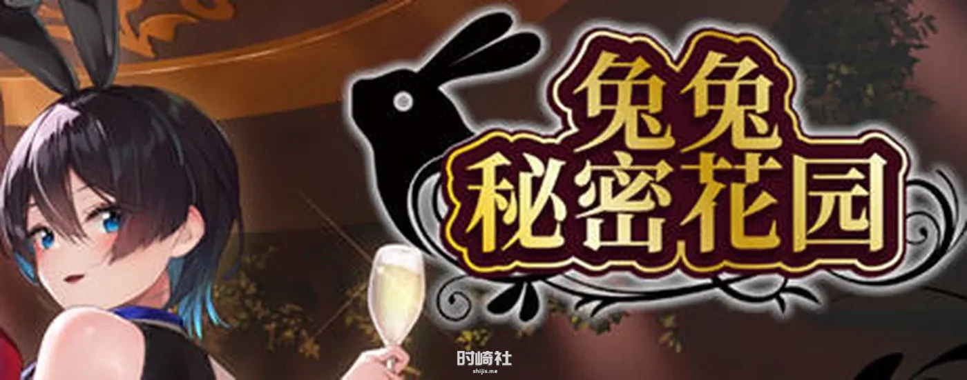 【恋爱冒险游戏】兔兔秘密花园(Bunny Garden) ver1.0.0 官方中文版【1.6G】 PC游戏 第1张