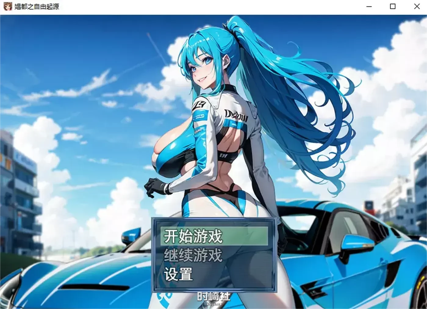 【极涩C都之自由起源】 官方中文版【800M】 PC游戏 第1张