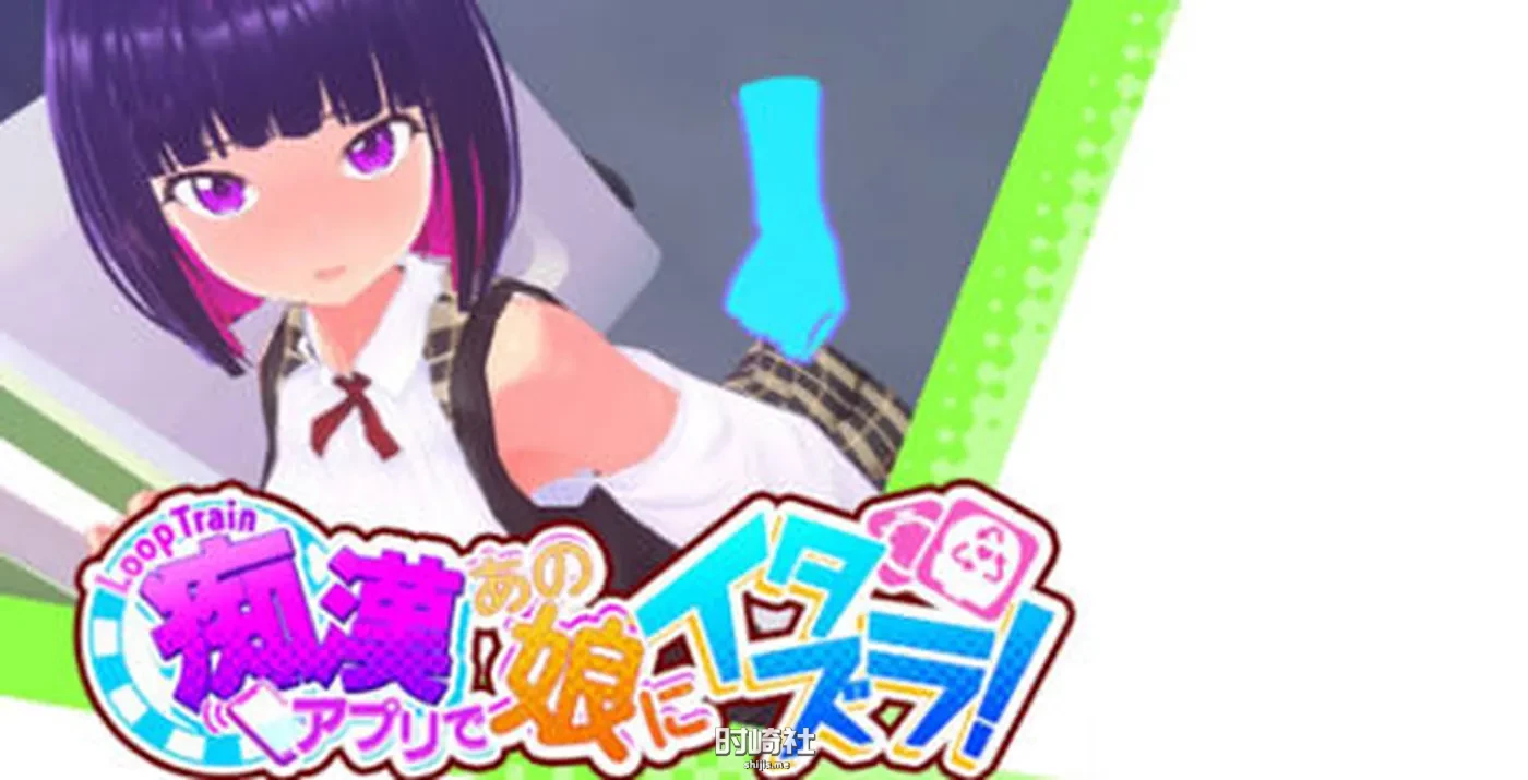 【3D模拟互动游戏+存档】循环列车:对那个女孩恶作剧 ver1.1.2 官方中文版 PC游戏 第1张