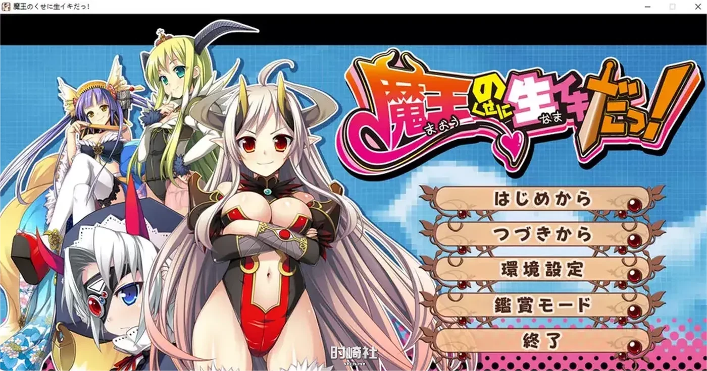 【明明是魔王,却这么生龙活虎！】AI汉化版+全CG回想★全CV【2.6G】 电脑游戏 第1张