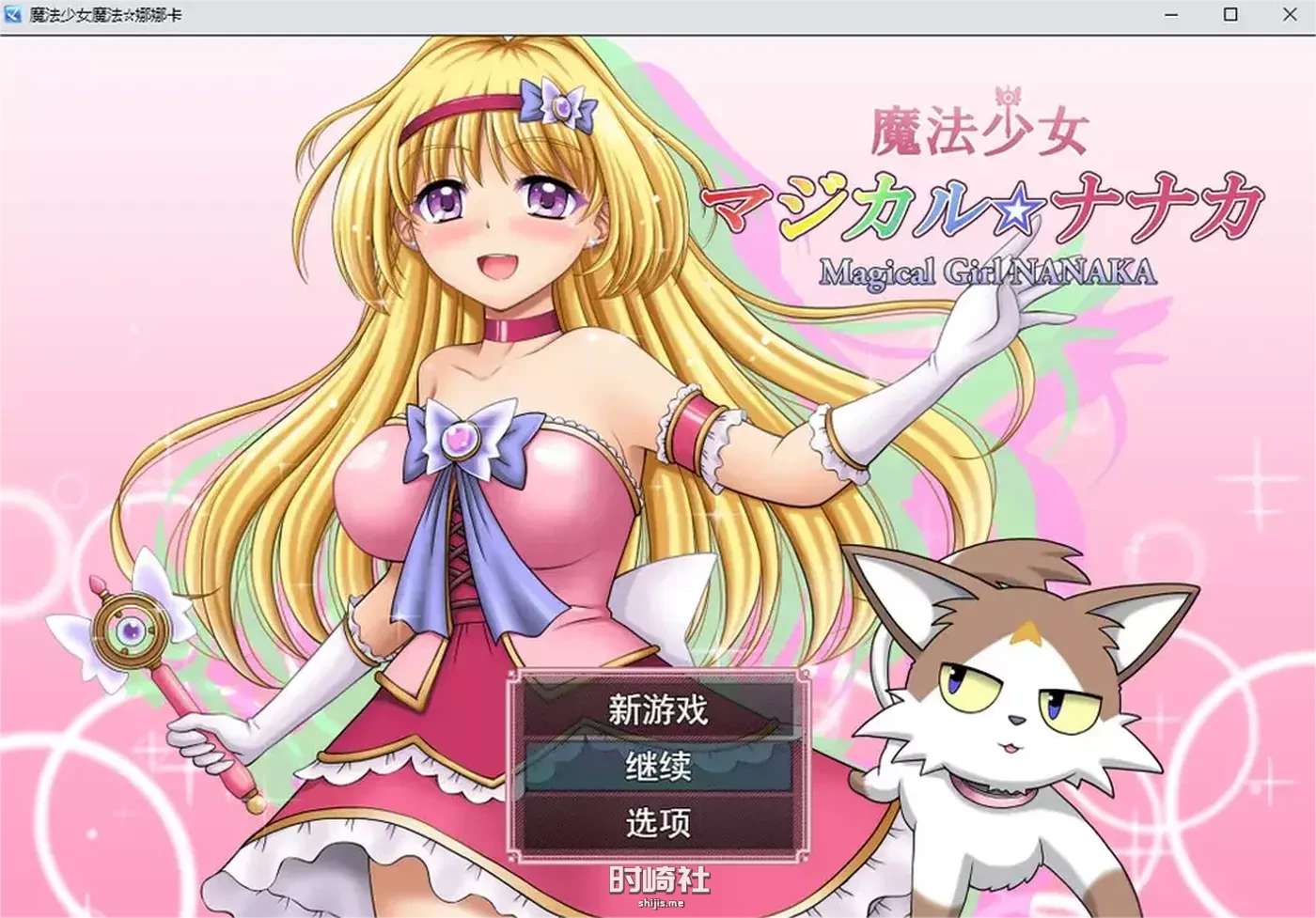 【魔法少女魔法☆娜娜卡】 AI汉化版+全回想存档★全CV【2G】 PC游戏 第1张