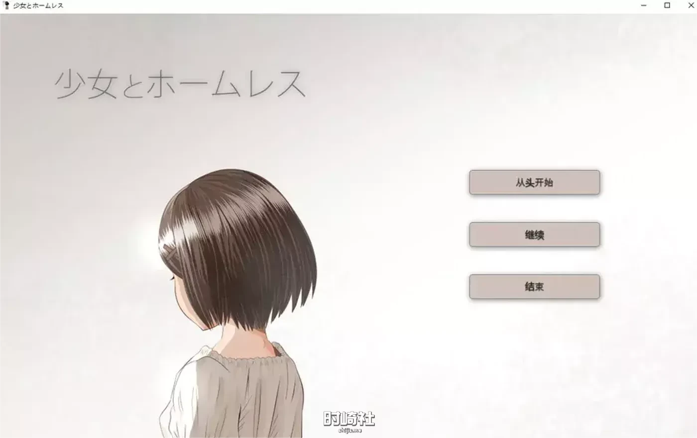 【少女与流浪汉】 AI汉化挂载版+全回想存档【1G】 电脑游戏 第1张