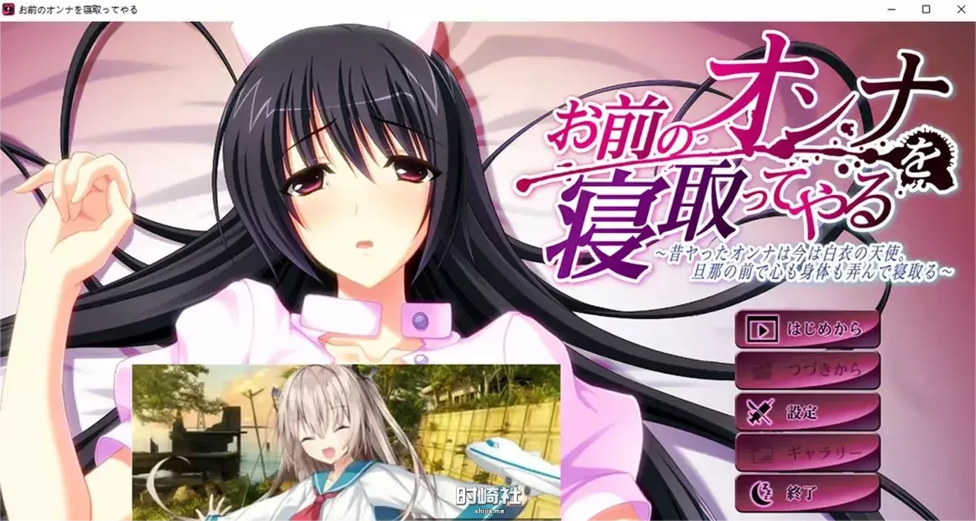 我会夺走你的女人~从前的女人如今是白衣天使 AI汉化版+存档【1.2G】 PC游戏 第1张