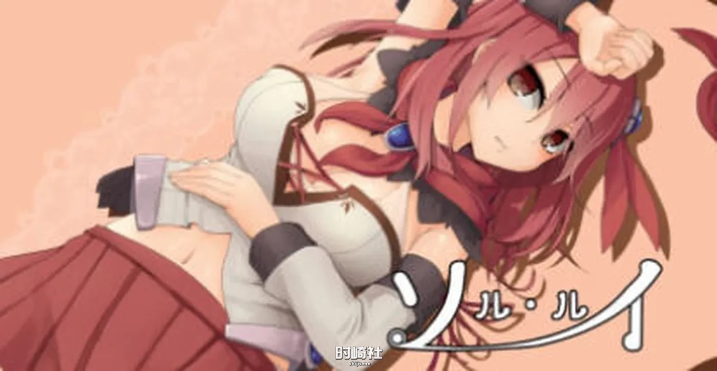 【爆款RPG游戏】索尔路易丝(after mini) ver1.2 AI精翻汉化版【1.1G】