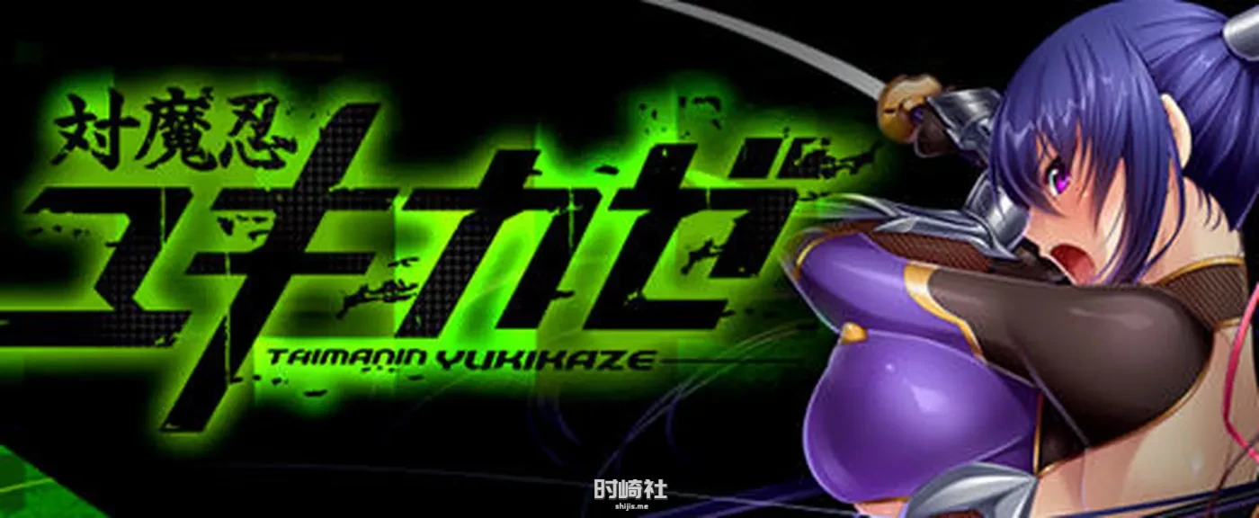 【ADV游戏&神作】对魔忍雪风 官方中文完整版【2G】
