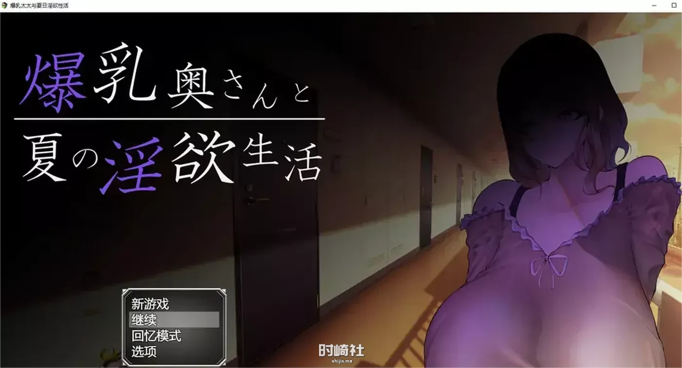 大欧派太太与夏日的H生活 AI汉化版+全CG存档【1.4G】 PC游戏 第1张