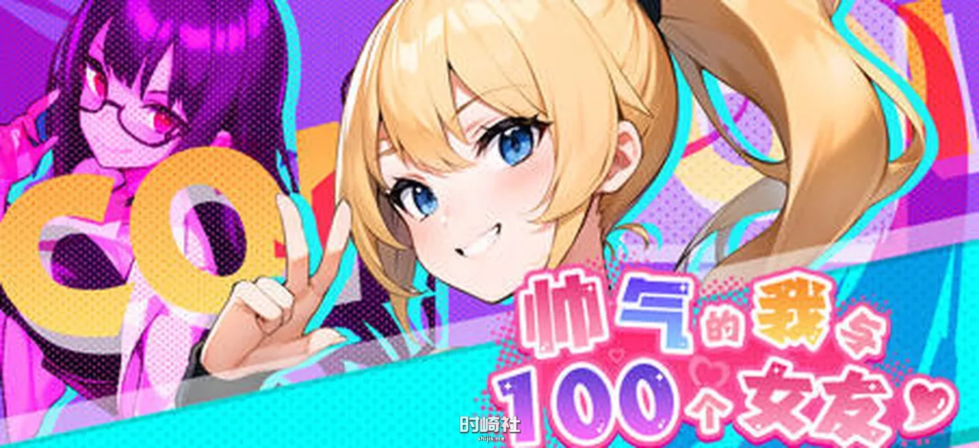 【探索模拟游戏&5月最新版】帅气的我与100个女友 官方繁体中文版【600M】 PC游戏 第1张