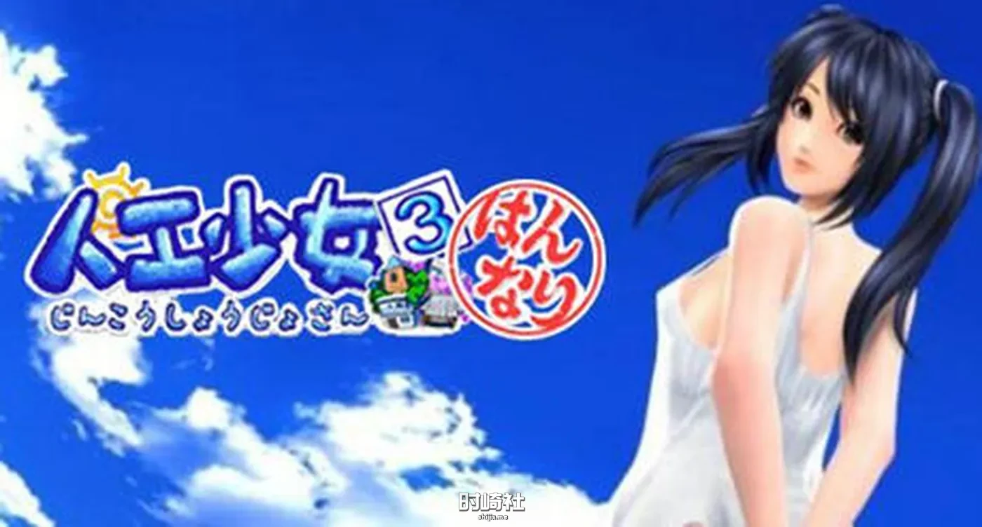 【模拟养成类游戏】人恭少女3 ver2.2 完美汉化珍藏版+新地图 I社&【1.6G】 电脑游戏 第1张