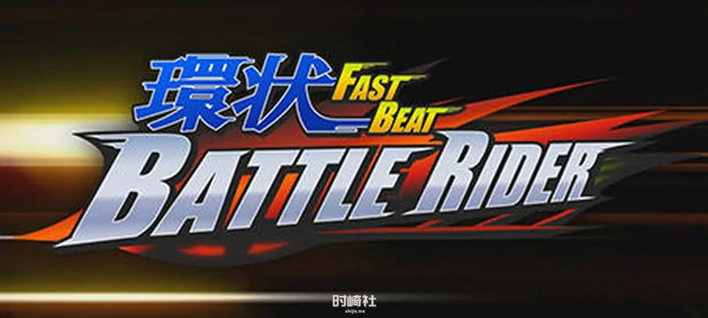 【摩托车竞速游戏】环道战斗骑士(FAST BEAT BATTLE RIDER) 官方中文版【4G】 PC游戏 第1张