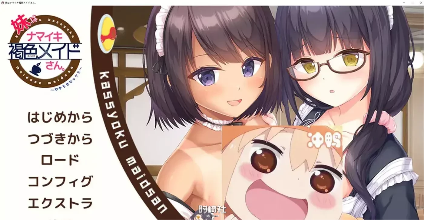 妹妹是一个傲慢的褐色女仆~让你明白杏爱 AI汉化版+全CG回想【2G】 PC游戏 第1张