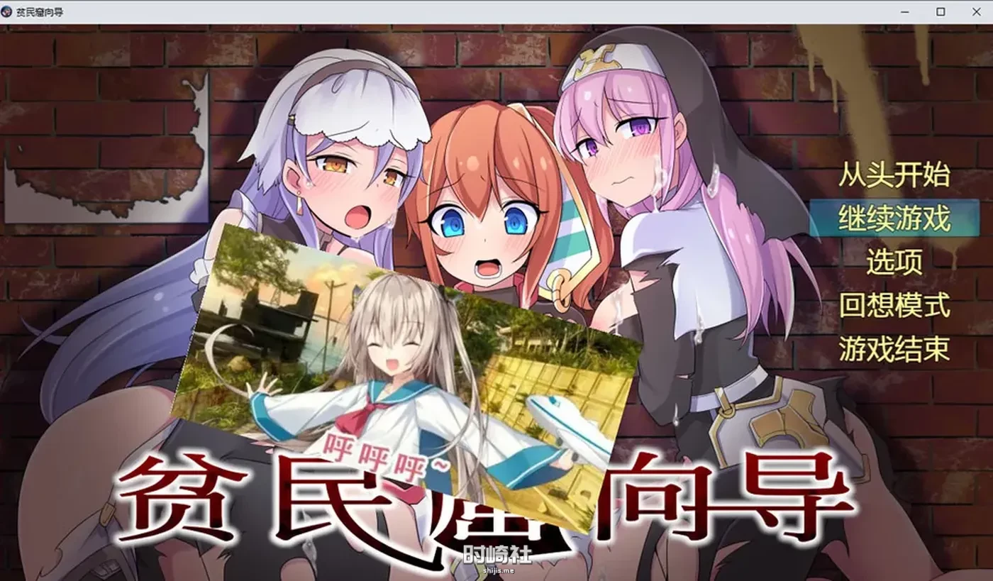 【贫民窟向导】 官中AI汉化版+全CG存档【900M】 PC游戏 第1张