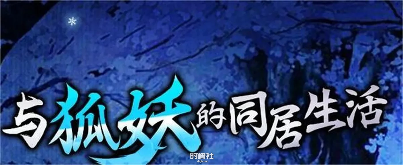 【养成SLG/汉化】与狐妖的同居生活 STEAM官方中文步兵版【1.6G】 PC游戏 第1张