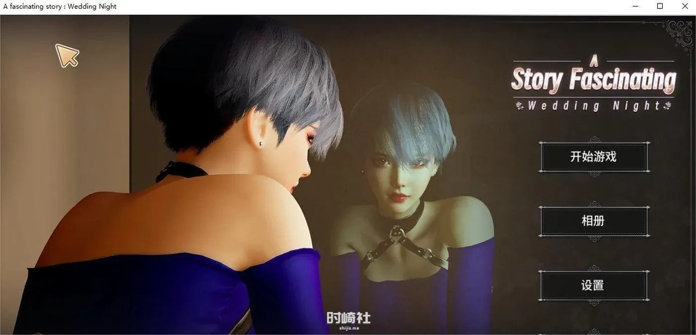【互动SLG】一个迷人的故事：新婚之夜 官方中文步兵版【600M】 PC游戏 第1张