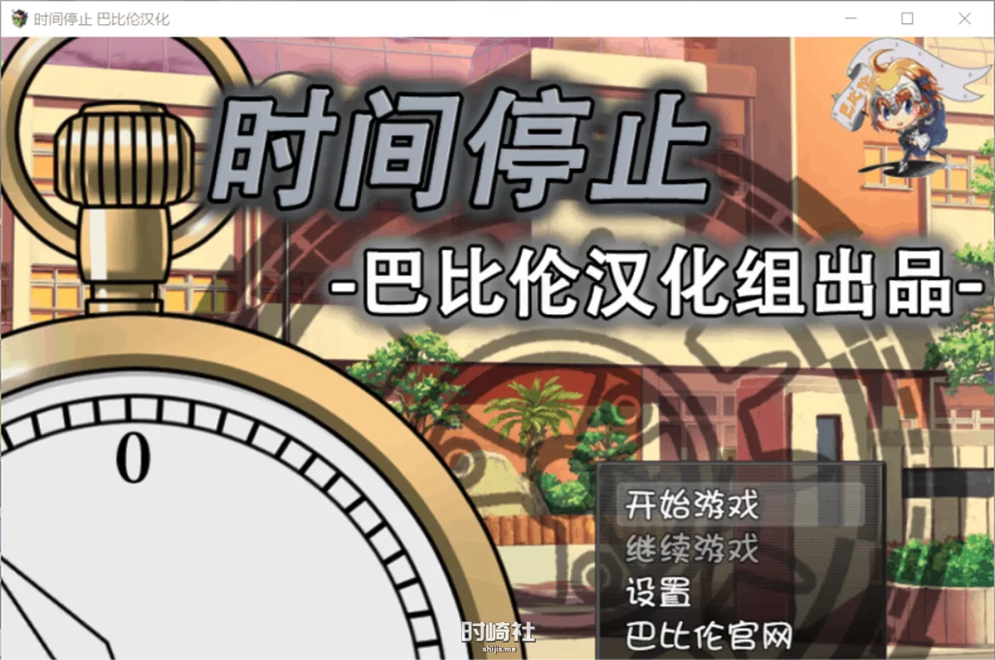 【RPG】时间停止：一按就能时停的怀表 精翻汉化版【1G】 PC游戏 第1张