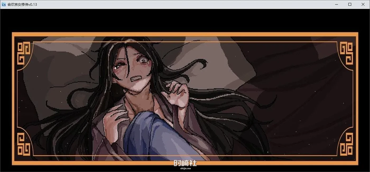 【像素RPG】合欢宗女修传V0.167 官方中文无修版 10月更新【500M】 PC游戏 第2张