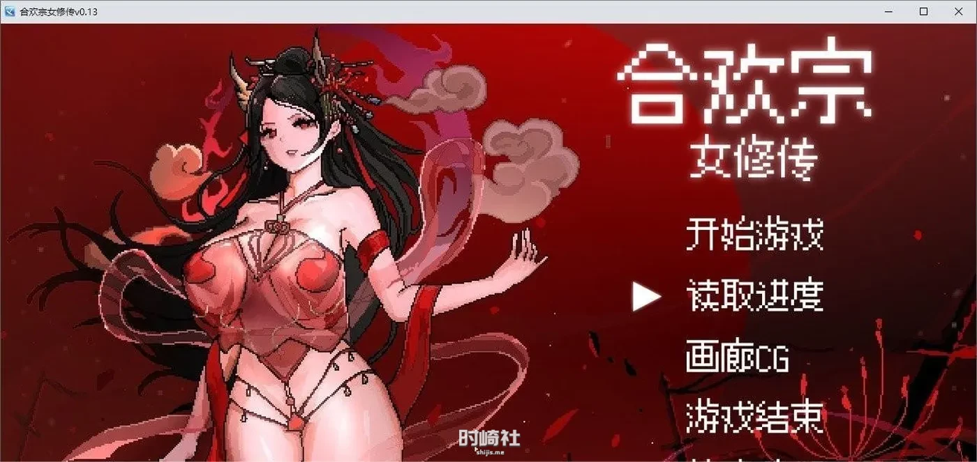 【像素RPG】合欢宗女修传V0.167 官方中文无修版 10月更新【500M】 PC游戏 第1张