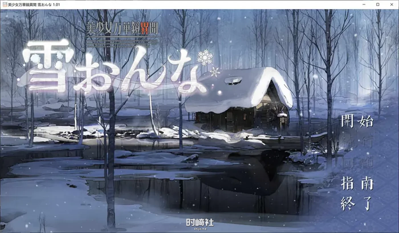 美少女万华镜异闻-雪女 AI汉化版★全CV【1G】 手机游戏 第1张