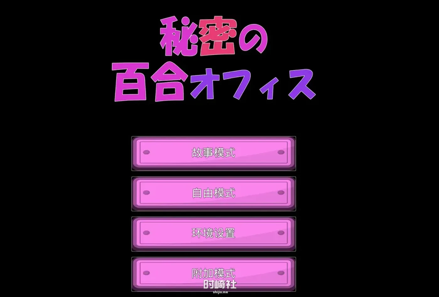 秘密的百合办公室 官方中文版★CV【1.3G】 PC游戏 第1张