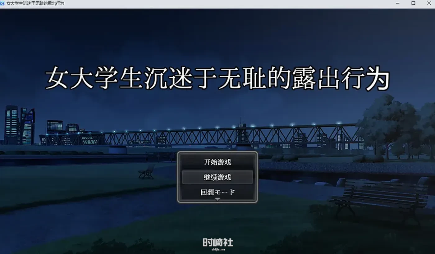 女大学生沉没与无耻的鹿出行为 AI汉化版+回想【2G】 PC游戏 第1张
